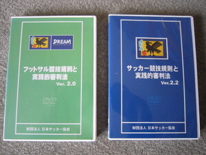D299-【DVD】フットサル競技規則と実践的審判法　Ver.2.0 Ver.2.2 ２枚セット
