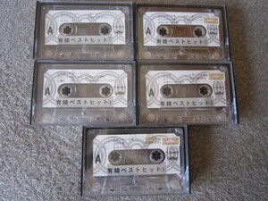 C483-【カセットテープ】有線ベストヒット　５本セット　※テープのみ