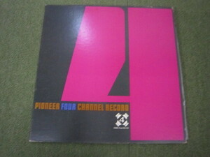 LP5611-PIONEER FOUR CHANNEL RECORD　非売品