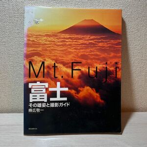 Mt.Fuji 富士　その雄姿と撮影ガイド　峰広敬一　写真集
