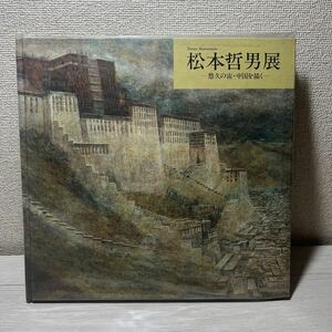 図録 松本哲男展　悠久の宙　中国を描く　図録　図版