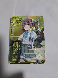 艦これ アーケード 朝雲 改 ホロ　火アップ　新品　即決