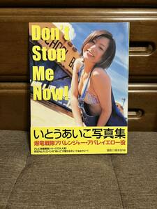 いとうあいこ 写真集 Don't Stop Me Now! 帯付き 初版