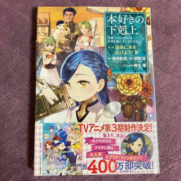 本好きの下剋上　司書になるためには手段を選んでいられません　第３部〔４〕 香月美夜／原作　椎名優／イラスト原案