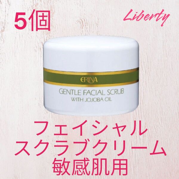 フェイシャルスクラブクリーム(敏感肌用)5個@ERINA エリナ