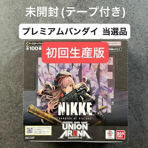 ★初回生産版★ユニオンアリーナ NIKKE 勝利の女神 1BOX 未開封 テープ付き ブースターパック プレミアムバンダイ当選品