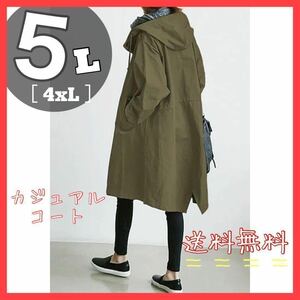 カーキ　ロングコート　春　コート　5L 大きいサイズ　フード付き　韓国