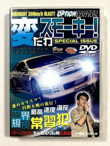 スモーキー永田 変だわスモーキー！ DVD 湾岸 スープラ GTR バーンナウト ビデオオプション チューニング フルチューン スポーツカー 車