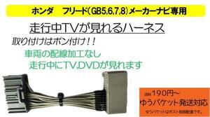 HTV003　ホンダ 純正メーカー（FOP)ナビ対応　走行中にテレビ再生 テレナビハーネス 　フリード（GB5.GB6.GB7.GB8)専用　ハイブリッドも可