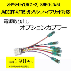 日本製　オデッセイ(RC1,RC2)S660(JW5) JADE(FR4,FR5) 電源取り出しオプションカプラー　ETC取り付けなどに（ノーマルタイプ）