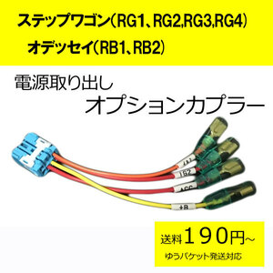 ピカイチ ステップワゴン（ＲＧ１，ＲＧ２，ＲＧ３，ＲＧ４）オデッセイ（ＲＢ１，ＲＢ２）電源取りオプションカプラー　(ノーマルタイプ)