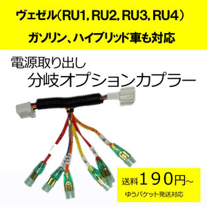 ヴェゼル（ＲＵ１，ＲＵ２，ＲＵ３，ＲＵ４）ハイブリッドも可　電源取り出しオプションカプラー　挿すだけ！ドラレコなどに(分岐タイプ）