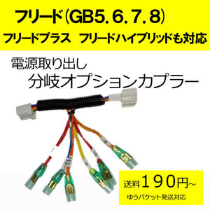 ピカイチ フリード（GB5.6）フリードプラス フリードハイブリッド（GB7.8）電源取り分岐オプションカプラー　(分岐タイプ)