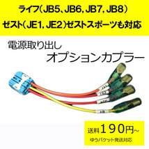 ピカイチ　ライフ（JB5,JB6,JB7,JB8)ライフディーバ ゼスト(JE1,JE2)ゼストスポーツ対応　電源取りオプションカプラー　(ノーマルタイプ)_画像1