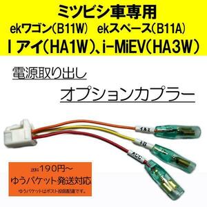 ekワゴン（B11W)　ekスペース（B11A)　I アイ　（HA1W）、i-MiEV　（HA3W）　電源取り　オプションカプラー　ETC、ドラレコ取り付けなどに