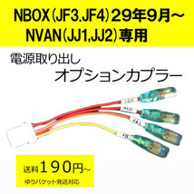 ピカイチ　NBOX(JF3,JF4)29年９月～　NVAN Ｎバン(JJ1,JJ2)　電源取りオプションカプラー　ドラレコなどに　(ノーマルタイプ)_画像1