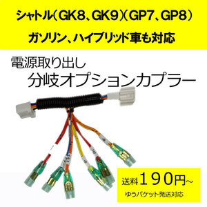 シャトルガソリン（ＧＫ８、ＧＫ９）ハイブリッド（ＧＰ７、ＧＰ８）電源取り出しオプションカプラー　挿すだけ！(分岐タイプ）