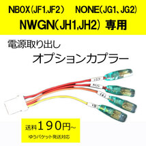 日本製　ＮBOX(JF1.JF2）None（JG1、JG2) Nwgn（JH1,JH2) 　電源取りオプションカプラー　ドラレコ等の電源取りに便利　(ノーマルタイプ)_画像1