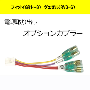 フィット（GR1 GR2 GR3 GR4 GR5 GR6 GR7 GR8) 　ヴェゼル（RV3　RV4　RV5　RV6）ハイブリッドOK 　電源取り　オプションカプラー