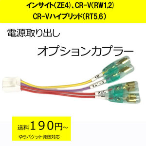 日本製　ピカイチ インサイト（ZE4）、CR-V（RW1,RW2,RT5,RT6)ハイブリッド可 　電源取りオプションカプラー　ドラレコ等の電源取りに便利