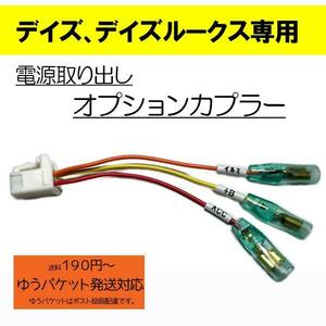 デイズ（B21W,AA0)　デイズルークス（B21A,BA0)　電源取り　オプションカプラー　ETCなどに