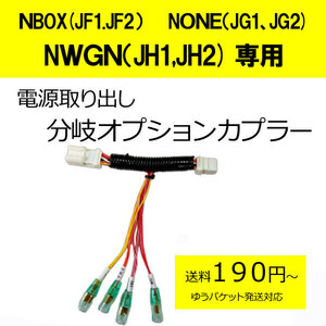日本製　ＮBOX(JF1.JF2）None（JG1、JG2) Nwgn（JH1,JH2) 　電源取り分岐オプションカプラー　ドラレコ等の電源取りに便利　(分岐タイプ)
