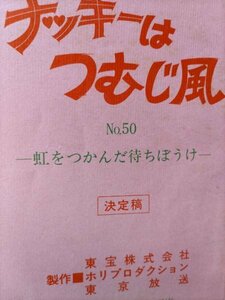 台本、ナッキーはつむじ風、第50.話。虹をつかんだ待ちぼうけ。榊原郁恵。宮脇康之、川崎麻世