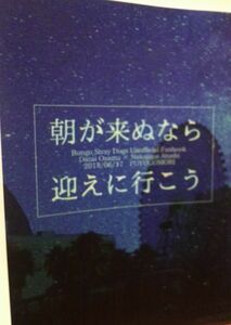 文豪ストレイドッグス同人誌朝が来ぬなら迎えに行こう、太宰X 敦、じめ太、汐、くまたろー、七海くらげ