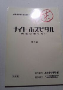 テレビドラマ台本ナイトホスピタル、第5話、決定稿、仲間由紀江、高島礼子、今田耕司