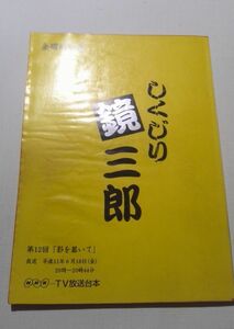 台本しくじり鏡三郎、第１２回、中村雅俊、富田靖子、伊武雅刀、黒須麻耶