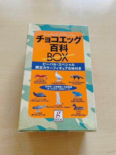 チョコエッグ百科BOX ビーパル・スペシャル 限定カラーフィギュア 8体付き