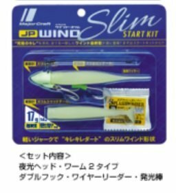 【3個セット】 新品！ メジャークラフト ルアー ジグパラワインド・スリム スタートキット 超夜光ワーム ３個2370円を790円スタート！