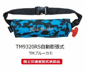 新品！ 釣武者 ウェア 自動膨張式ライフジャケットウエストタイプ TM9320RS TMブルーカモ 定価22000円を20％OFFスタート！