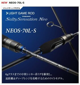 新品！ 保証書付き！ エバーグリーン ロッド ソルティセンセーション ネオ NEOS-70L-S 定価40000円を30％OFFスタート！