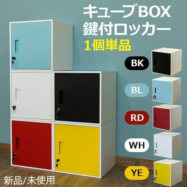 キューブBOX鍵付 スチールロッカー【１個】全５色　新品未使用