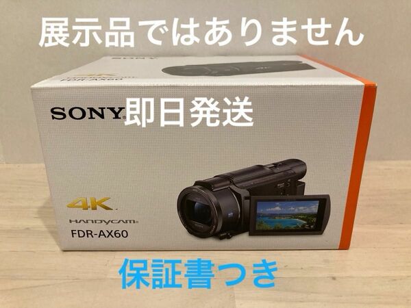 新品 SONY デジタル4Kビデオカメラ FDR-AX60 保証書つき　16時までご購入で即日発送します。
