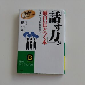 「話す力」が面白いほどつく本