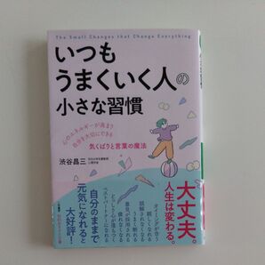 いつもうまくいく人の小さな習慣