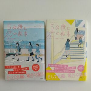 ５分後に恋の結末 友情と恋愛を両立させる3つのルール・そして、誰かの恋がはじまる。 2冊セット売り