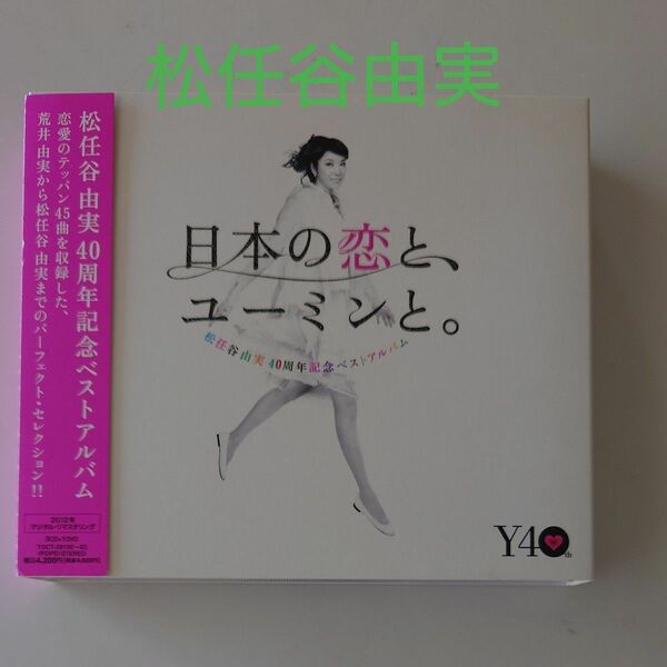 松任谷由実40周年記念ベストアルバム 日本の恋と、ユーミンと。 (初回限定盤) (DVD付)