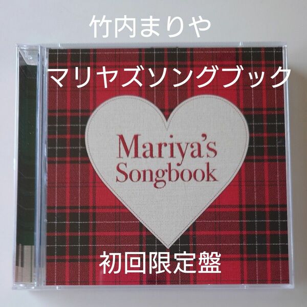 竹内まりや「Mariyas Songbook」 (初回盤)