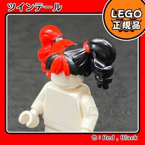 LEGO ミニフィグ用 ツインテール 赤黒 ヘアー ウィッグ 0410 1個