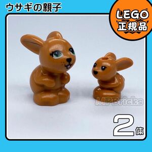 LEGO フレンズ 動物 茶色 ウサギ 2体セット