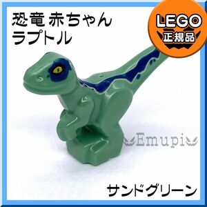 LEGO 恐竜 赤ちゃん ラプトル サンドグリーン 1体
