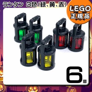  【春のセール】LEGO ランタン 緑 黄 赤 3色 6個セット