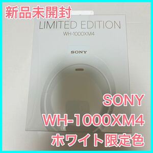 【未開封品】SONY ソニー WH-1000XM4 WM サイレントホワイト