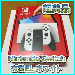 超美品！　Nintendo Switch 有機EL 本体 モデル ホワイト　スイッチ　