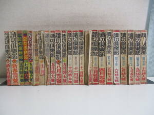 27か1693す　ジャンク読切倶楽部　23冊　昭和27-29年　　一部表紙なし　破れ　書込みあり　