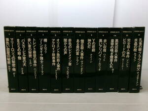 B3758ま　世界推理小説大系 全12巻セット/全巻月報付/昭和47～48全初版/講談社/マリー・ロジェの秘密/バスカービル家の犬 他