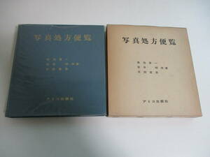 17か3264す　「写真処方便覧」 菊池真一・笹井明・友田冝忠 アミコ出版社 昭和42年改訂6版　蔵書印、記名、ビニカバ折れ有　